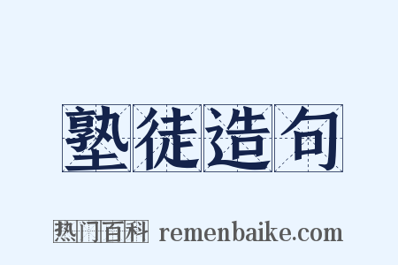 塾徒造句是什么意思的图片
